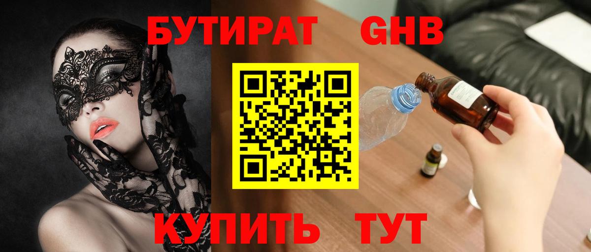 БУТИРАТ 99% Богородск